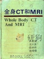 全身CT和MRI 1994 PDF电子版封面 7562702071 陈星荣等主编