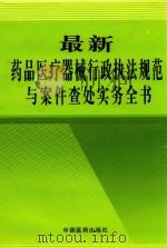 最新药品医疗机器械行政执法规范与案件查处实务全书（ PDF版）