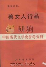 善女人行品（1986 PDF版）
