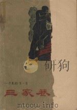 三家巷  《一代风流》  第1卷（1961 PDF版）