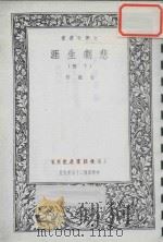 悲剧生涯  下（1936 PDF版）