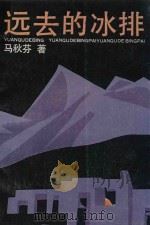 远去的冰排（1990 PDF版）