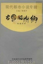 古国的人们  现代都市小说专辑（1988 PDF版）