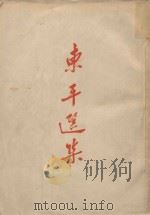 东平选集（1955 PDF版）