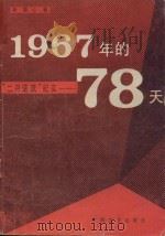 1967年的78天 “二月逆流”纪实 1986 PDF电子版封面 10456·57 所国心著