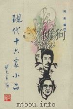 现代十六家小品（1990 PDF版）