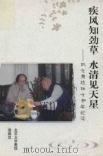 疾风知劲草  水请见天空-武光身边四十余年纪实（ PDF版）