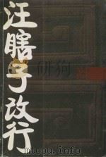 汪瞎子改行（ PDF版）