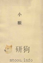 小额(本文) 1898 PDF电子版封面 松友梅著;斌翰臣,玉璞山校