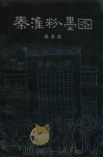 秦淮粉墨图（1982 PDF版）