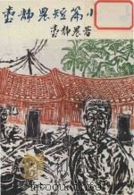 台静农短篇小说集（1980 PDF版）