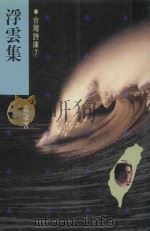 浮云集（1990 PDF版）