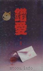 错爱（1988 PDF版）