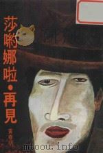 莎哟娜啦·再见（1980 PDF版）