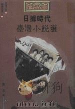 日据时代台湾小说选（1992 PDF版）