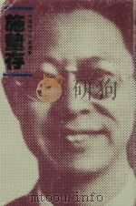 施蛰存（1988 PDF版）