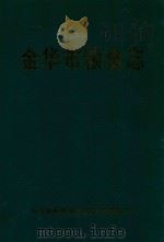 金华市粮食志（ PDF版）