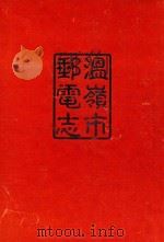 温岭市邮电志（ PDF版）
