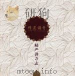 精严讲寺志（ PDF版）
