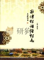 新傅村相谱村志 PDF电子版封面 傅明星主编