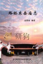 路桥东岳庙志（ PDF版）