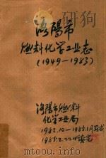 洛阳市燃料化学工业志（1985 PDF版）