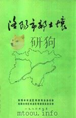洛阳市郊土壤（1986 PDF版）