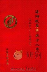 洛阳改革开放十八年  1978-1996（1997 PDF版）