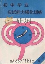 初中毕业应试能力强化训练  数学（1994 PDF版）