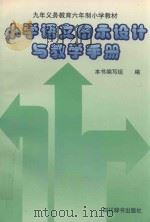 小学语文图示设计与教学手册（1998 PDF版）