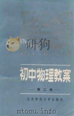 初中物理教案  第2册（1991 PDF版）