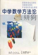 中学数学方法论（1999 PDF版）