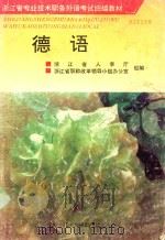 德语   1993  PDF电子版封面  7810356119  陈坤泉，顾丽娟，卲思婵等编著 