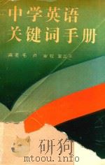 中学英语关键词手册（1992 PDF版）