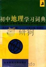 初中地理学习词典（1993 PDF版）