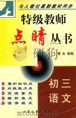 特级教师点睛丛书  初三语文（1999 PDF版）