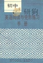 初中英语阅读与完形练习手册（1996 PDF版）