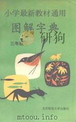 小学最新教材通用图解字典  三年级（1993 PDF版）