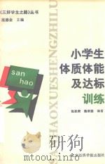 小学生体质体能及达标训练（1994 PDF版）