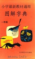 小学最新教材通用图解字典  一年级（1993 PDF版）