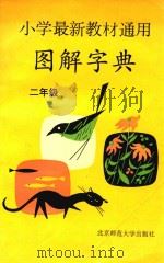 小学最新教材通用图解字典  二年级（1993 PDF版）