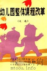 幼儿园整体课程改革  文选（1992 PDF版）