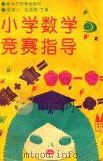 小学数学竞赛指导（1992 PDF版）