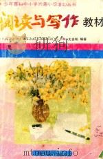 阅读与写作教材（1993 PDF版）