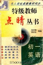 特级教师点睛丛书  初一英语（1999 PDF版）
