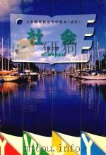 义务教育初级中学课本（试用）  社会  第2册（1997 PDF版）