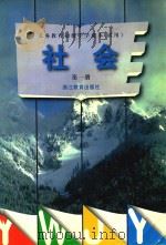 社会  第1册（1997 PDF版）