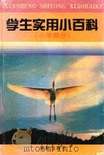 学生实用小百科（1995 PDF版）