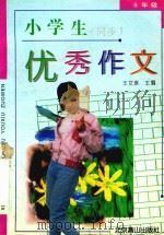 小学生同步优秀作文  五年级（ PDF版）