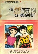 小学六年级优秀作文分类例析（1991 PDF版）
